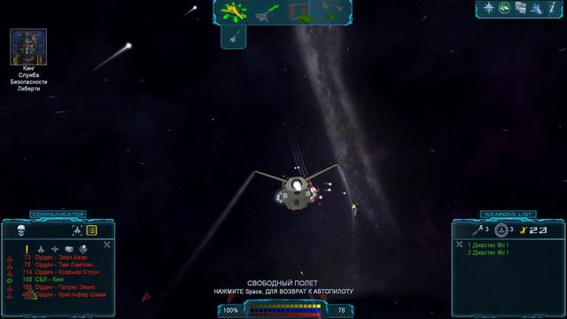Прохождение Freelancer + Orion mod часть 1-я:  "Выживший"