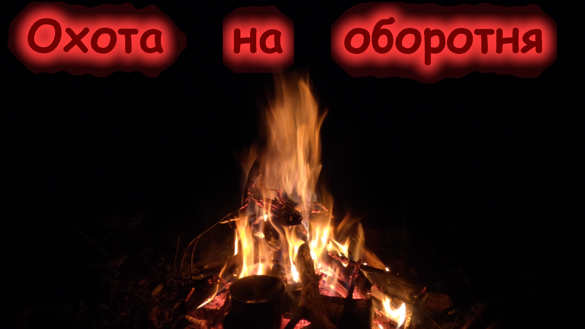 Охота на оборотня (история у костра)