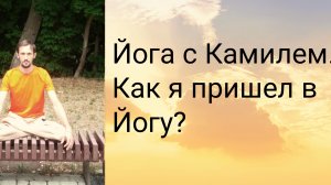 Как я пришел в Йогу?