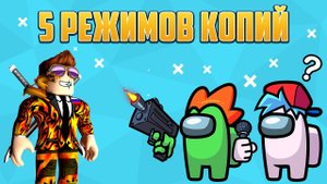 5 РЕЖИМОВ КОПИЙ ПОПУЛЯРНЫХ ИГР В ROBLOX. КРУТЫЕ РЕЖИМЫ В РОБЛОКС