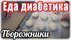 Творожники для диабетика. Еда для диабетика тип 2