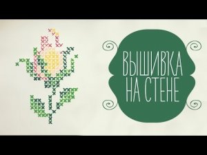 Вышивка на стене [Идеи для жизни]