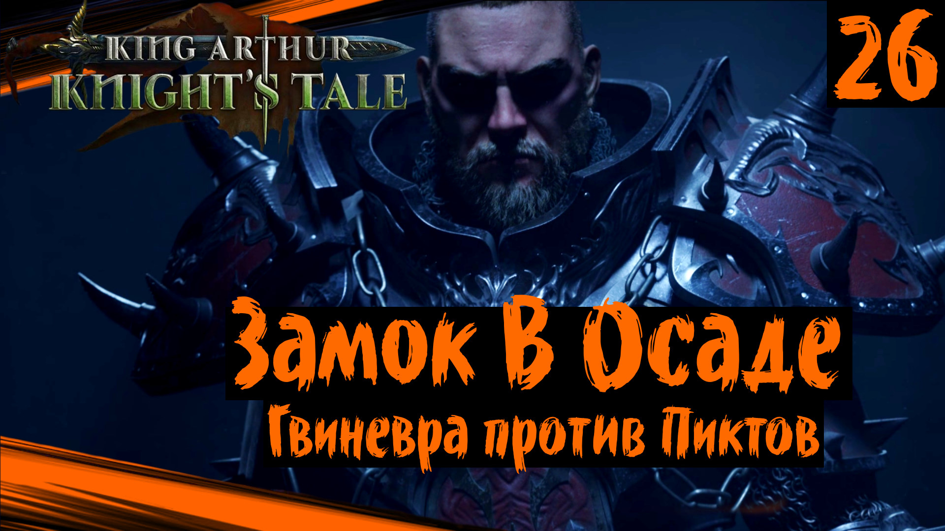 King Arthur: Knight's Tale Прохождение (часть 26) Замок В Осаде, Гвиневра, Пикты, Королева нор