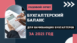 Бухгалтерский баланс для начинающих. Как заполнить баланс за 2021 год. Бухгалтерская отчетность