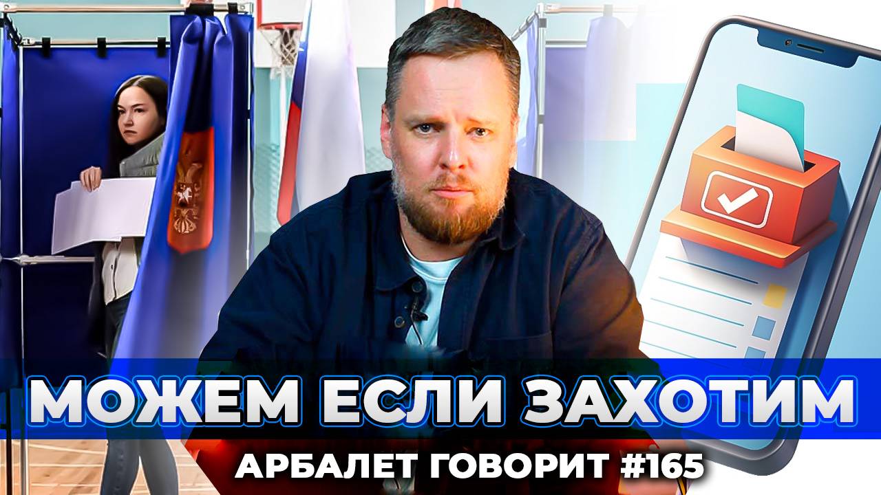 Арбалет говорит #165 - Почему никто так и не смог вмешаться в выборы в России?