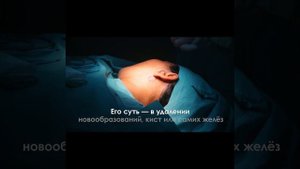 КП Орлов Хирургическое удаление кисты околоушной слюнной железы инста ч 1