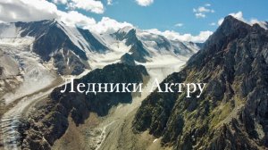 Горный Алтай 2024 ! Долина Актру! 2 часть!