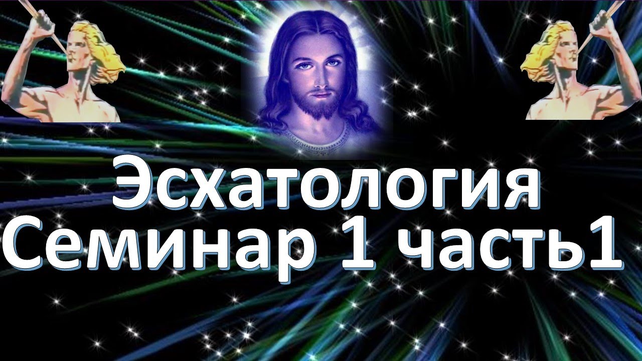 Подробный разбор книги Откровение. (1 часть) Эсхатология личная и общая.