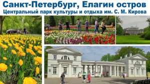 Весна в Санкт-Петербурге, часть 1: Елагин остров  |  Spring in St. Petersburg: Elagin Island