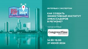 II Съезд КБ | Интервью | Как создать эффективный институт амбассадоров в регионе?