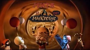 митя и микробус ост марш микробусов