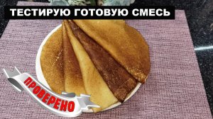 ТЕСТИРУЮ готовую смесь для выпечки БЛИНЫ / I'm testing a ready-made mixture for baking PANCAKES