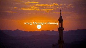 Сура 》аль-Фатиха《 33 раза. Открывающая Книгу الفاتحة