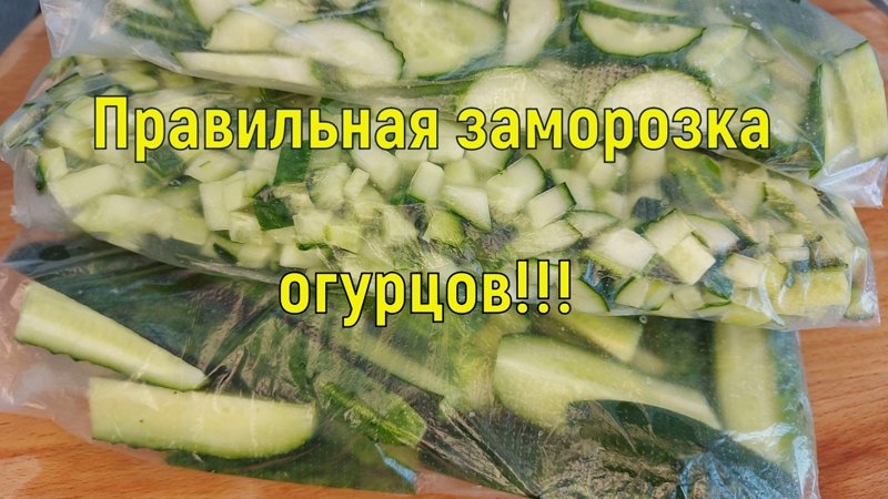 Как тушить замороженные огурцы