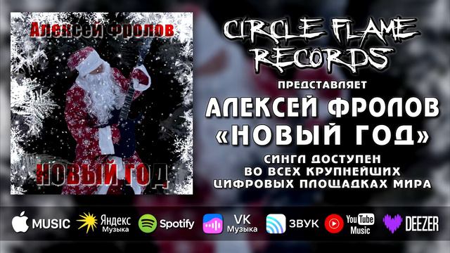 Алексей Фролов – Новый год