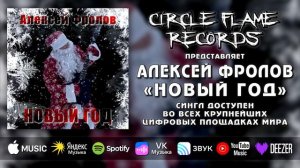 Алексей Фролов – Новый год