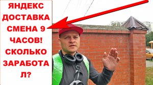 Сколько зарабатывают в Яндекс Доставке. Смена 9 часов. Яндекс Доставка тариф Курьер.mp4