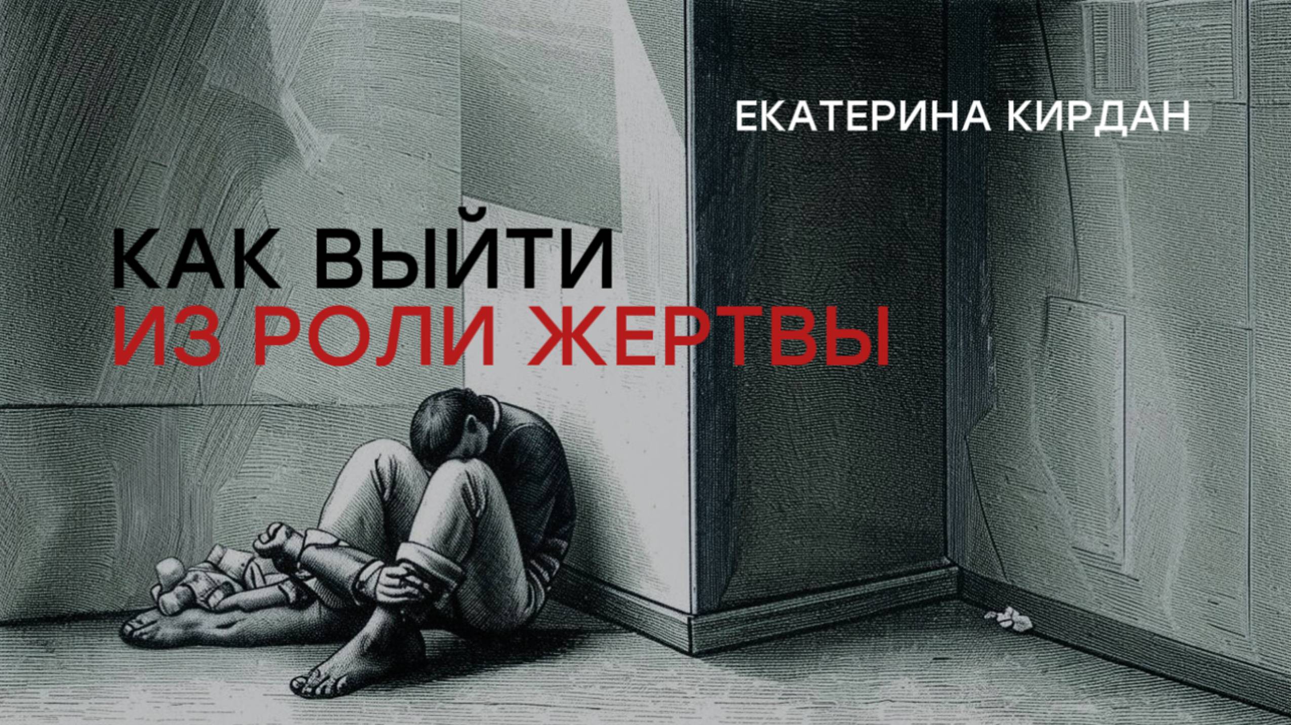 Самая главная битва - с самим собой: как выйти из роли жертвы
