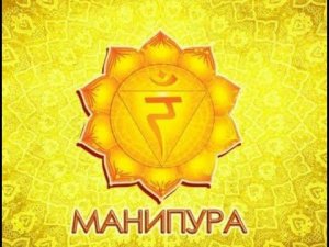 Манипура - третья чакра солнечного сплетения - это центр нашего Я.