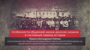 Марина Рыблова. Особенности общинной жизни донских казаков в сословный период истории.