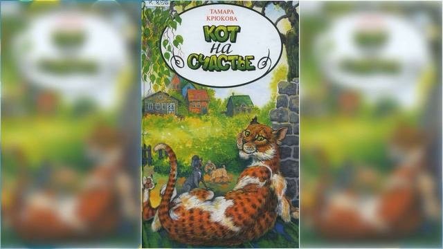 Кот на счастье аудиосказка слушать онлайн.mp4