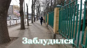 Заблудился в большом городе.