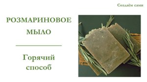 РОЗМАРИНОВОЕ МЫЛО | Горячий Способ | Rosemary soap