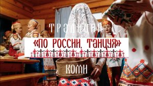 Традиции республики Коми. Проект «По России, танцуя»