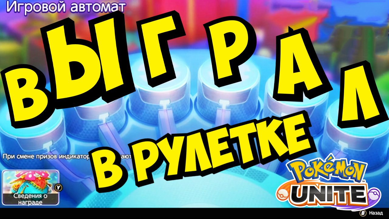 Выиграл в рулетке Pokemon Unite c двух бросков