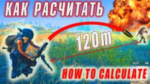 СТО ПРОЦЕНТНЫЙ СПОСОБ РАССЧИТАТЬ РАССТОЯНИЕ ОТ МИНОМЕТА ДО ЦЕЛИ PUBG.