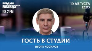 Эксперт в сфере ЖКХ Игорь Косилов отвечает на вопросы \ Гость в студии \ 19.08.2024