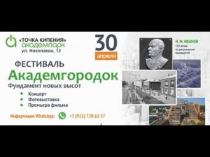 Фестиваль " Академгородок - фундамент новых высот"