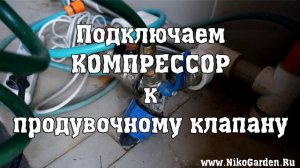 Продувка поливной системы