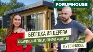 Обзор беседки с камином, остеклением и поворотными жалюзи | Forumhouse Кутейников | Open Village