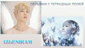 Обрывки с тетрадных полей/ Озвучка фанфика/читает Cat Wild