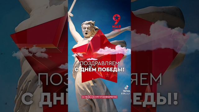 С ДНЁМ ВЕЛИКОЙ ПОБЕДЫ 🌷