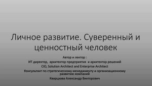 Личное развитие. Человек суверенный и создающий ценность для обмена во взаимодействии