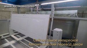 Автоматический покрасочный станок АРТРОБОТ  Грунтование двери город Махачкала. АРТРОБОТ PROFI MAXI