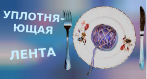 Уплотняющая лента