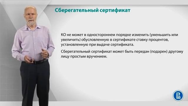 Курс лекций «Банковские услуги и отношение людей с банками». Лекция 14. Сберегат