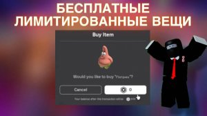 КАК БЕСПЛАТНО ПОЛУЧИТЬ ЛИМИТИРОВАННЫЕ ВЕЩИ В ROBLOX !