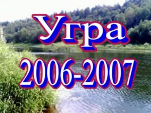 Угра 2007