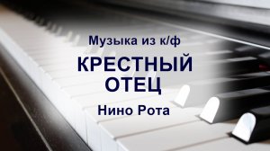 Музыка из к/ф "Крестный отец", Нино Рота