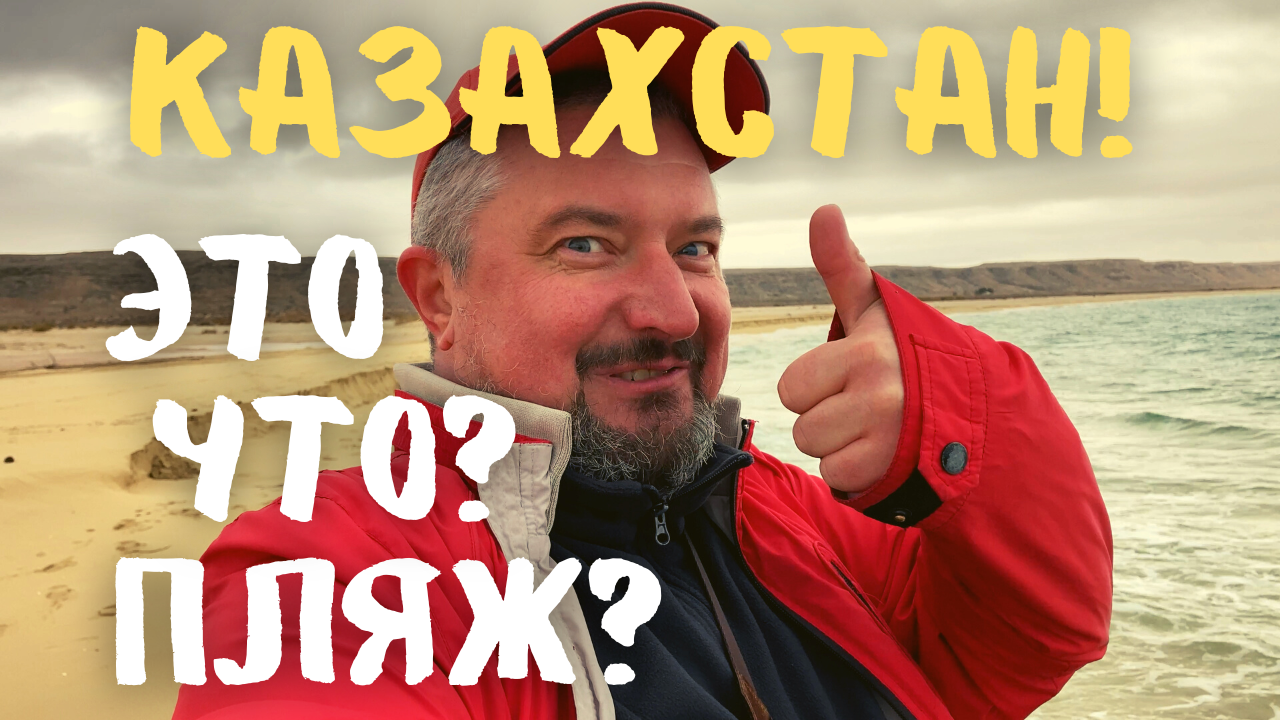 Казахстан! Это что? Пляж Копакабана Урочище Саура. #актау #казахстан #vanlife
