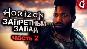 ЯДОХЛЕСТ ➤ Horizon Forbidden West ➤ Прохождение #2 ➤ 4K 60 FPS PS5