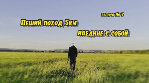 Пеший поход 5км наедине с собой