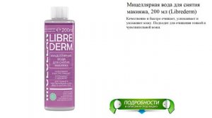 Мицеллярная вода для снятия макияжа, 200 мл (Librederm)