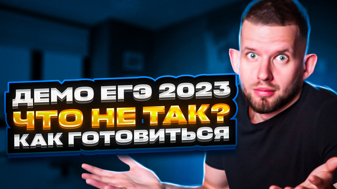 ДЕМО ЕГЭ 2023: Что с ней не так и как готовиться? | Информатика