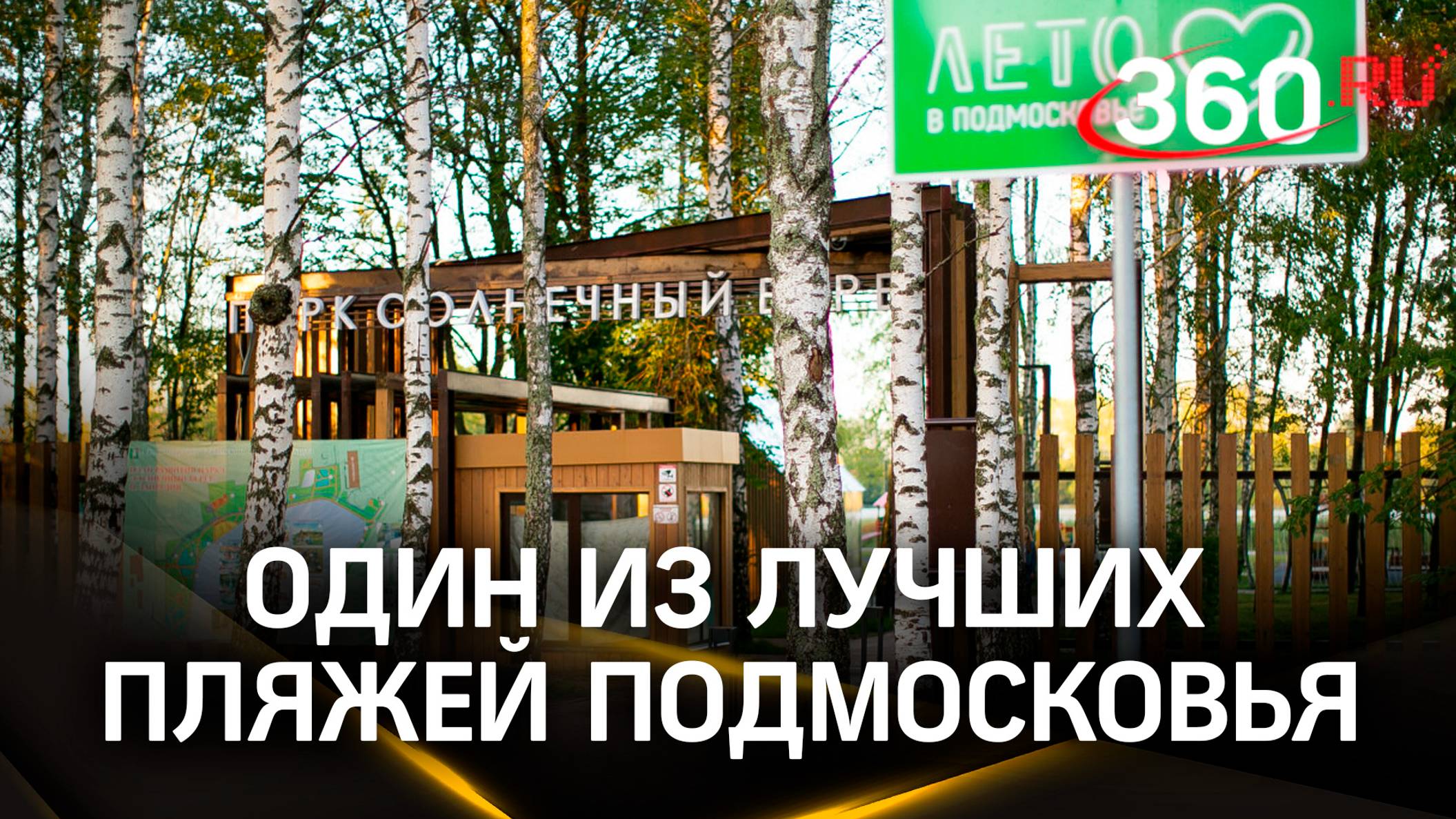 Один из лучших пляжей Подмосковья: парк «Солнечный берег» после благоустройства