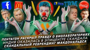 Правда о биолабораториях / Индия оказалась в эпицентре скандала/ Скандальный ребрендинг Макдональдса